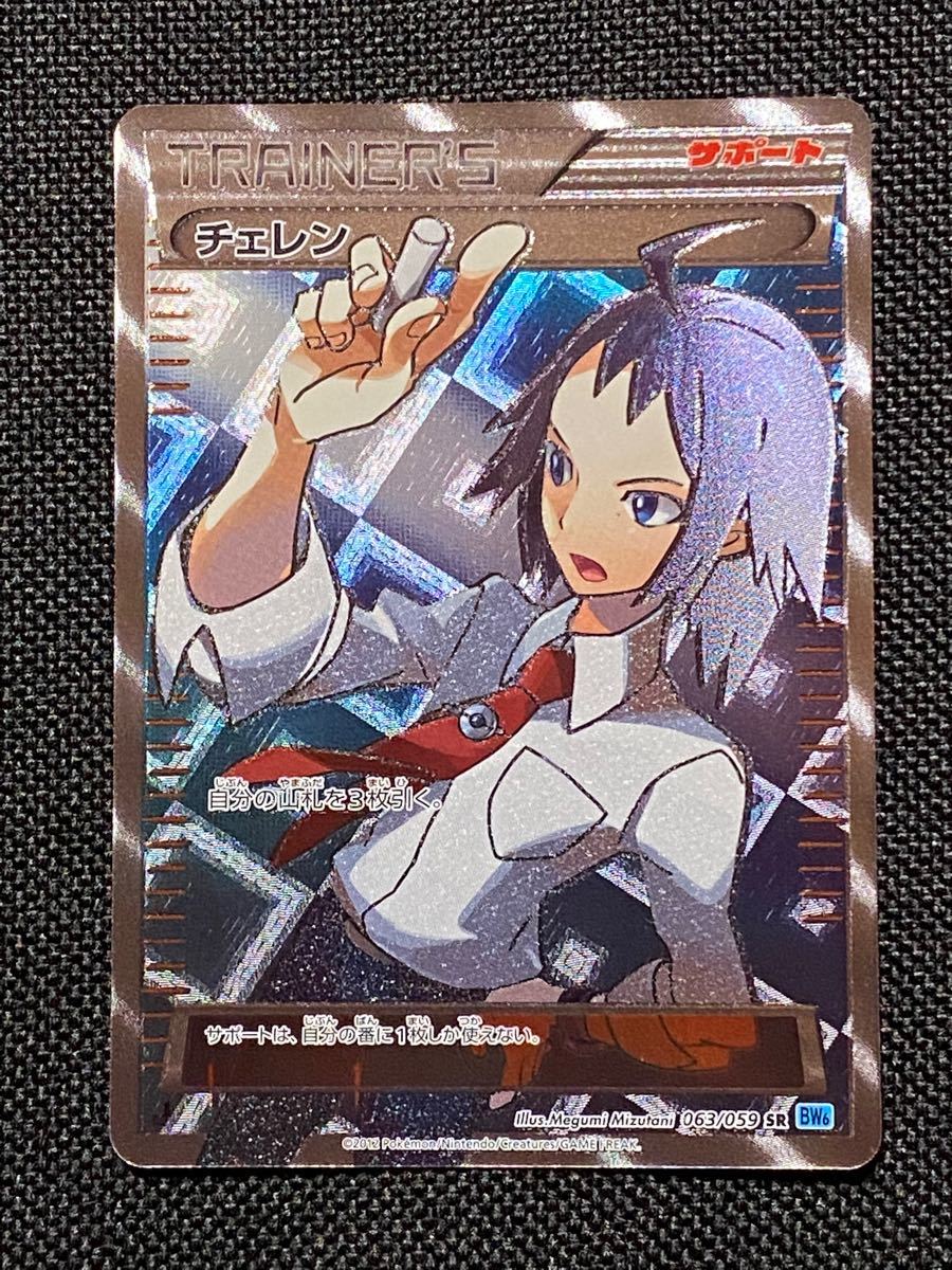2012 チェレン 1st EDITION ポケモンカードゲーム 063/059 SR 2012 チェレン 1st EDITION ポケモンカードゲーム 063/059 SR