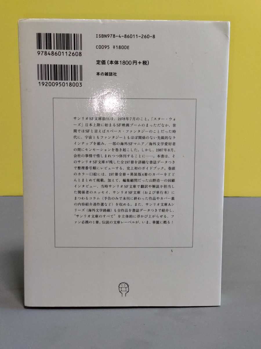 Yahoo!オークション - 『サンリオSF文庫総解説』本の雑誌社 Yahoo!オークション - 『サンリオSF文庫総解説』本の雑誌社
