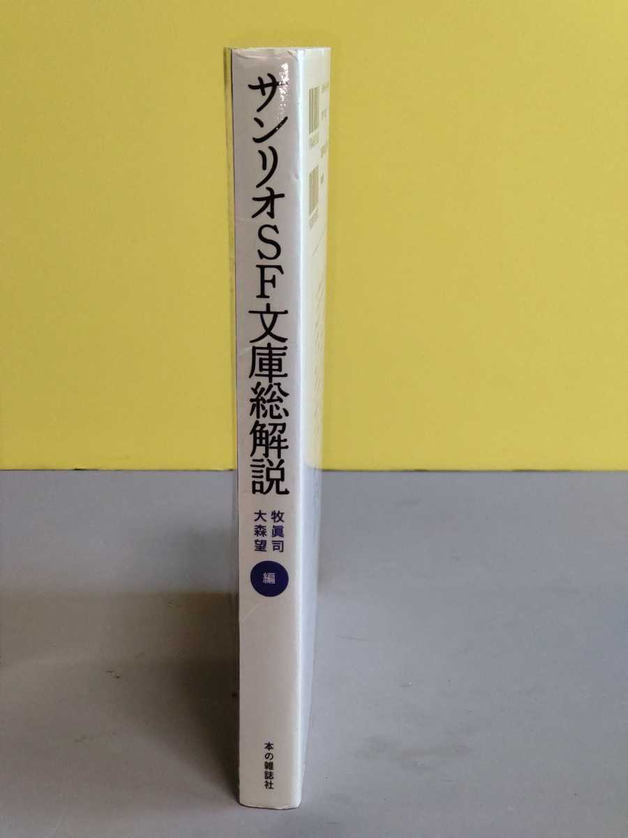 Yahoo!オークション - 『サンリオSF文庫総解説』本の雑誌社 Yahoo!オークション - 『サンリオSF文庫総解説』本の雑誌社