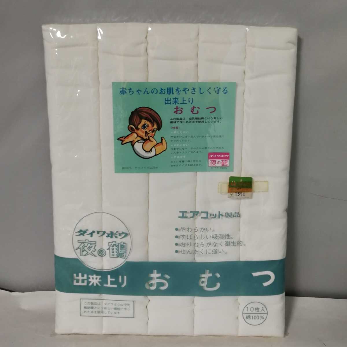 保管品 赤ちゃん 仕立て上がり 布おむつ 10枚入り ダイワボウ 夜の鶴 エアコット製品 綿100 昭和レトロ おしめ オムツ 白 木綿 布おむつ 売買されたオークション情報 Yahooの商品情報をアーカイブ公開 オークファン Aucfan Com