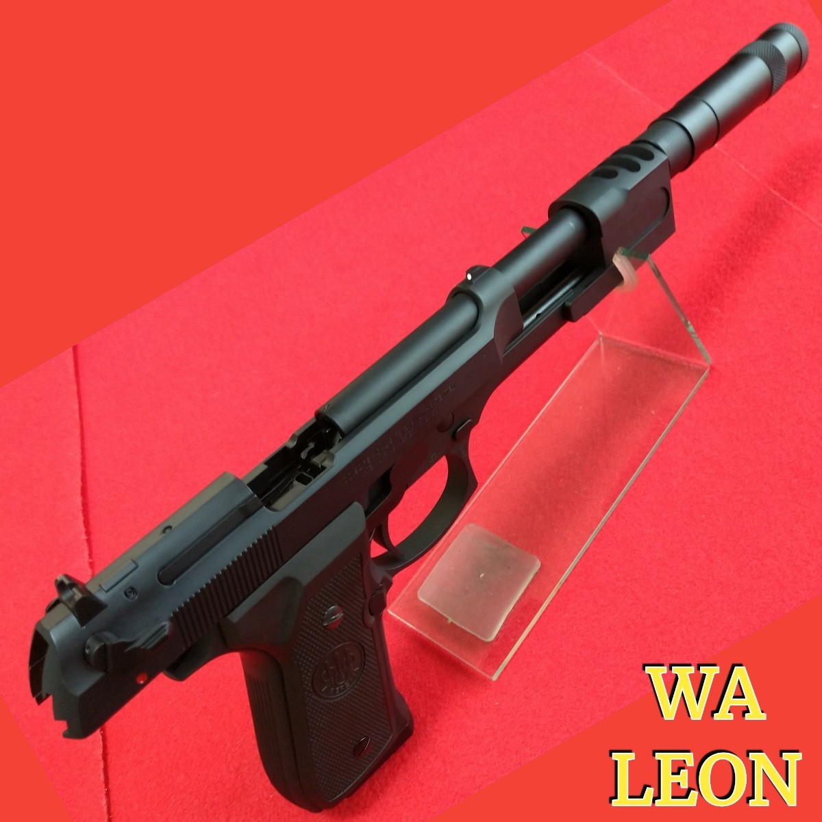 美品】WA ウエスタンアームズ ベレッタM92FS LEON サイレンサー 美品】WA ウエスタンアームズ ベレッタM92FS LEON サイレンサー