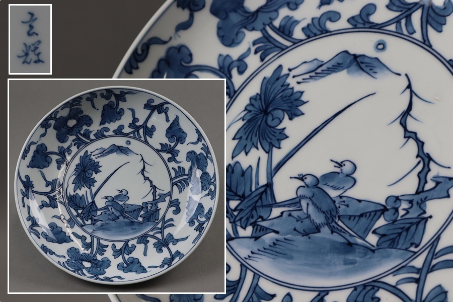 名工【村上玄輝】染付花鳥図 飾り皿 21,8cm 皿 有田焼 盛器 玄輝作