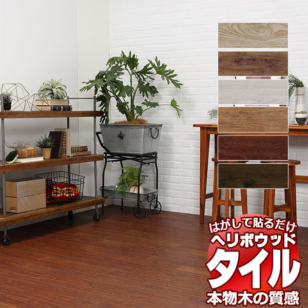 送料無料】はがして貼るだけ 粘着剤付き床材 ヘリボウッド 女性 送料無料】はがして貼るだけ 粘着剤付き床材 ヘリボウッド 女性
