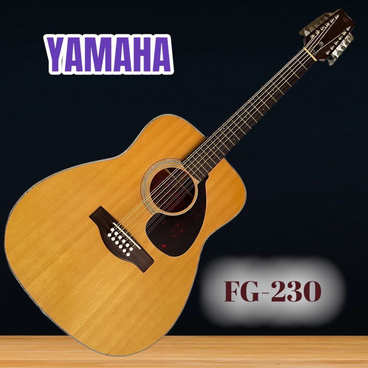 YAMAHA ヤマハ FG-230 12弦ギター 赤ラベル ハードケース付き 全国一律送料￥1 000（一部地域除く）