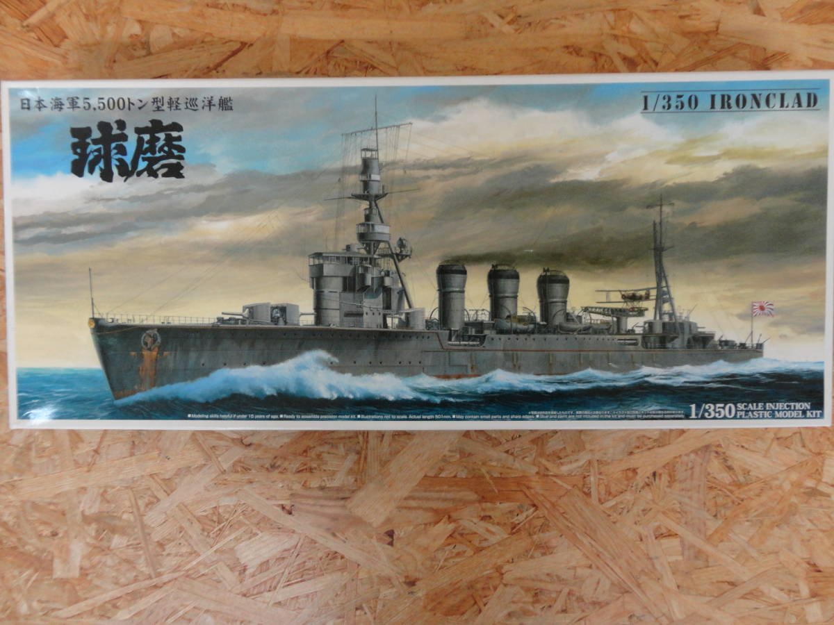 100-C④409 【新品】アオシマ 1/350 日本海軍5500トン型軽巡洋艦 球磨