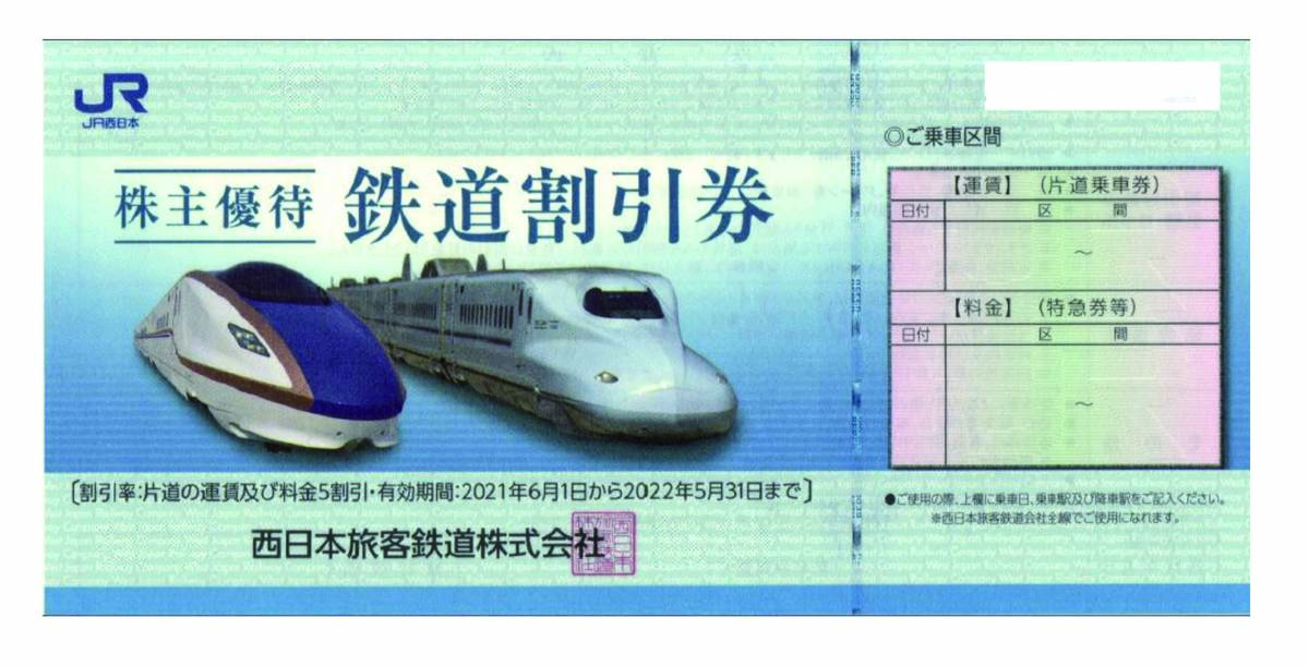 JR西日本 株主優待 鉄道割引券２枚　2022年5月31日まで　個数２個　_画像1