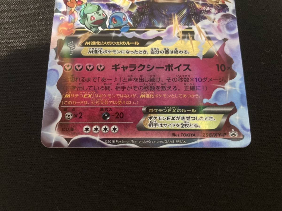 ポケモンカード MサチコEX 298/XY-P プロモ 20周年記念 ポケモンカード MサチコEX 298/XY-P プロモ 20周年記念