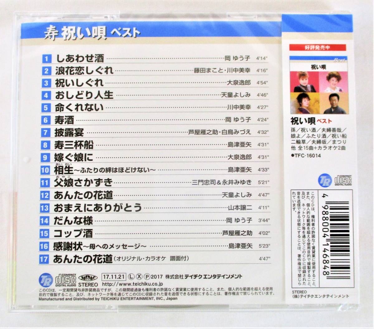 寿 祝い唄 ベスト しあわせ酒 浪花恋しぐれ 嫁ぐ娘に CD 新品 未開封_画像2