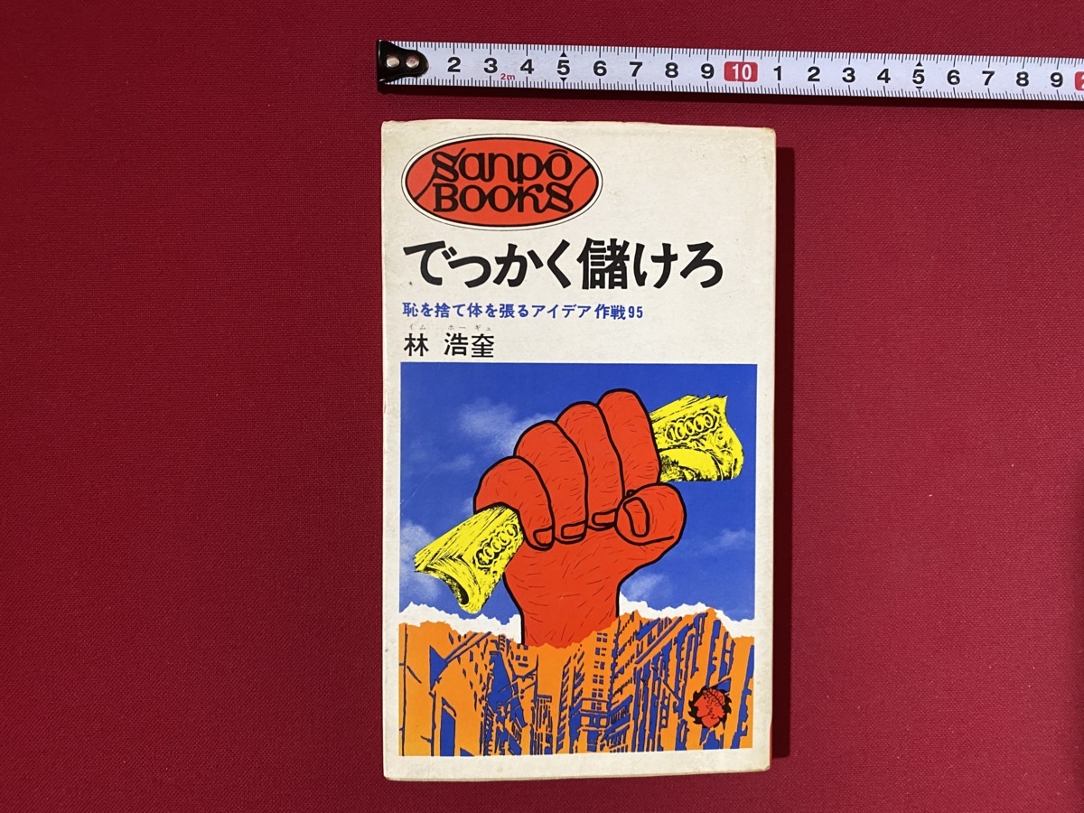 c■□　昭和書籍　でっかく儲けろ　恥を捨て体を張るアイデア作戦95　林浩奎　昭和49年8刷　産報　/　B47_画像1