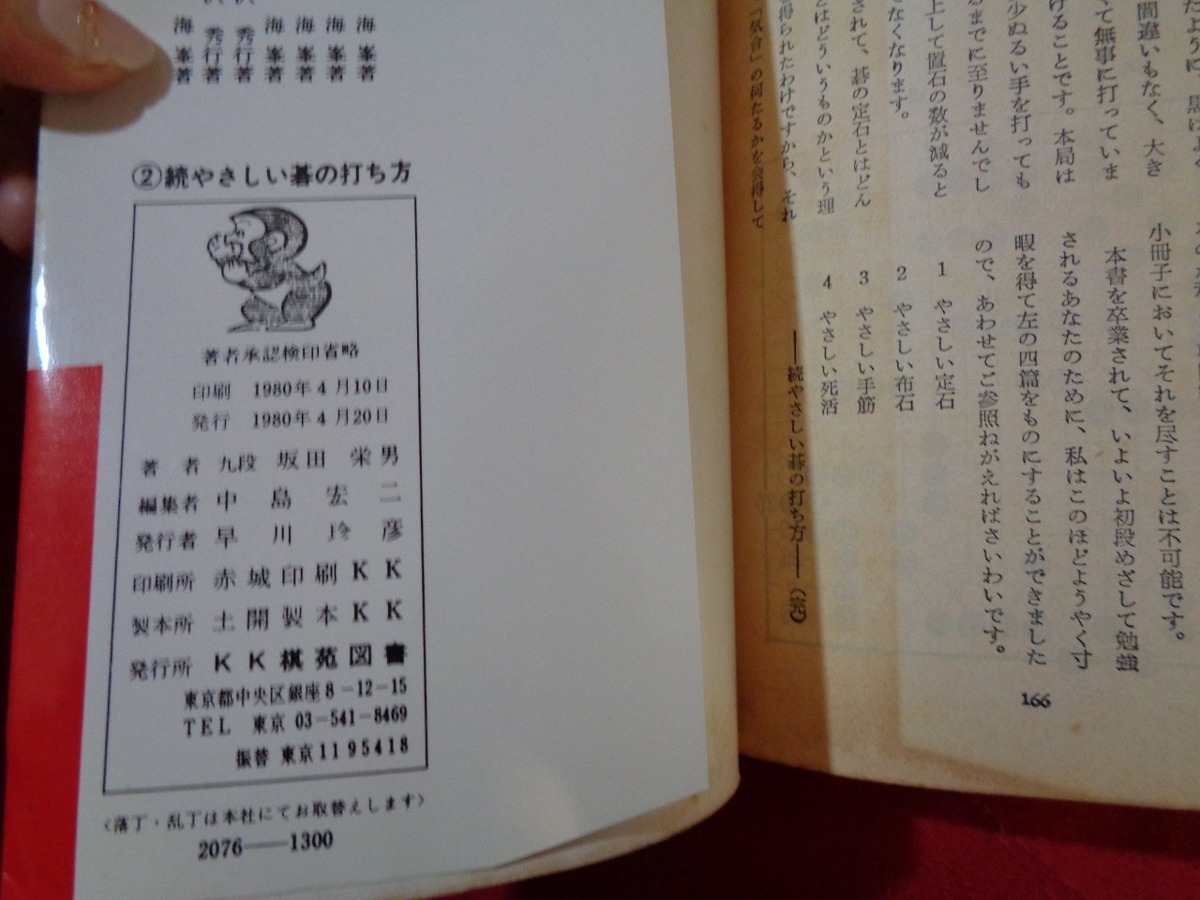 ｍ■□　続　やさしい碁の打ち方　碁を強くなりたい人のために　九段　坂田栄男著　昭和55年発行　　/C17_画像4