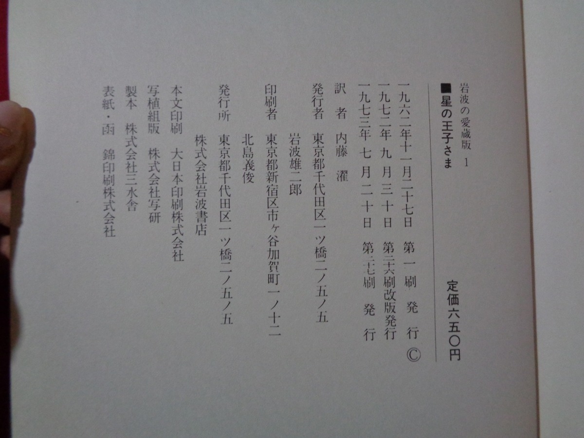 ｍ■□ 　岩波の愛蔵版1　星の王子さま　昭和48年第27刷発行　サンテグジュペリ作　/A16_画像4