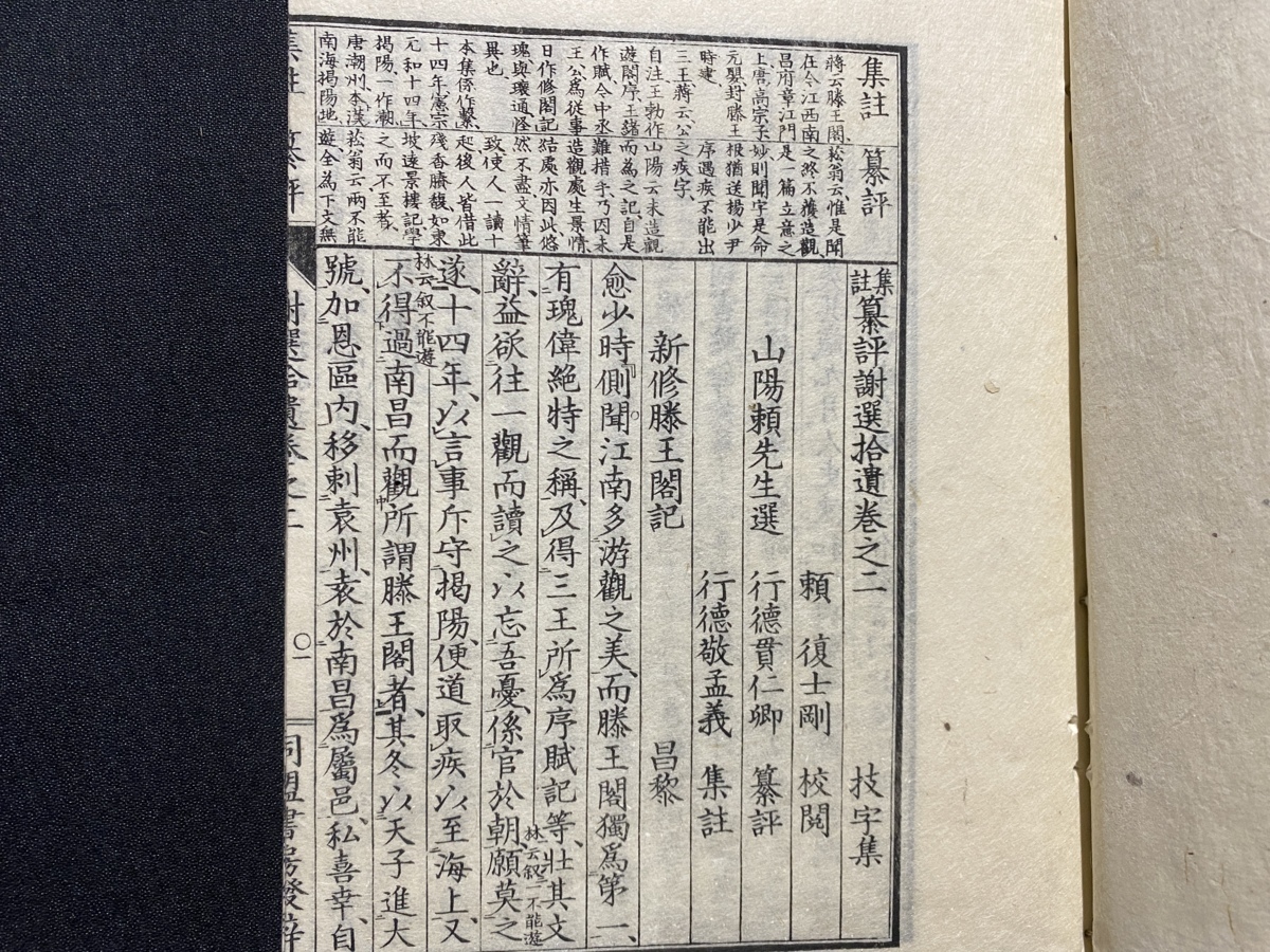 c■□　明治期和本　行徳敬二郎集註　集註 纂評謝選拾遺 二　巻二～巻三　バラ本　中国 漢籍 漢詩 詩集 詩文集　技字集　古書　/　F95_画像2