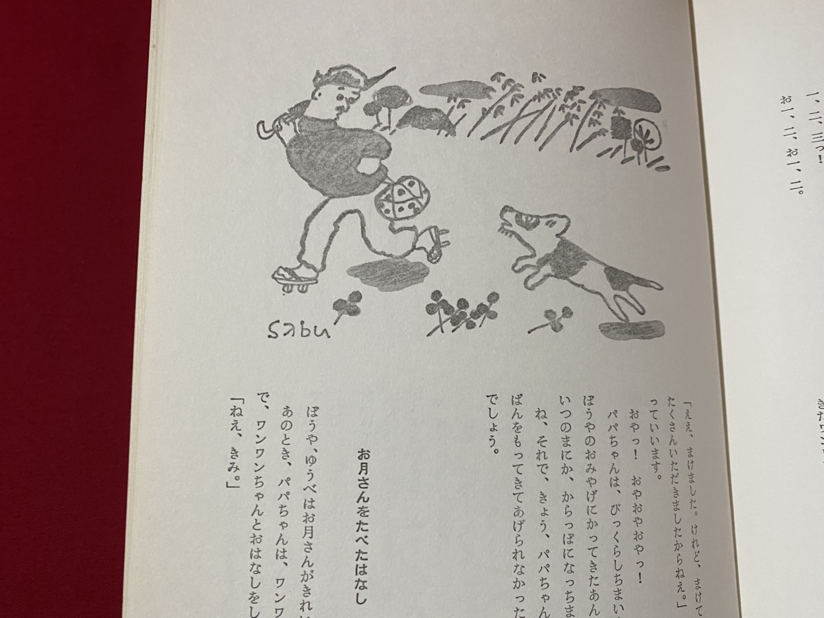 c□** 絶版 ね、おはなしよんで 装本・ 岩崎ちひろ さしえ c□** 絶版 ね、おはなしよんで 装本・ 岩崎ちひろ さしえ