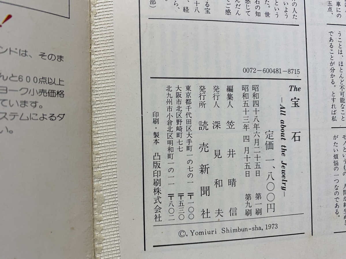 c■*　The 宝石　ジュエリー　誕生石　昭和53年第９刷　読売新聞社　昭和レトロ　古書店シール　/　F62_画像5