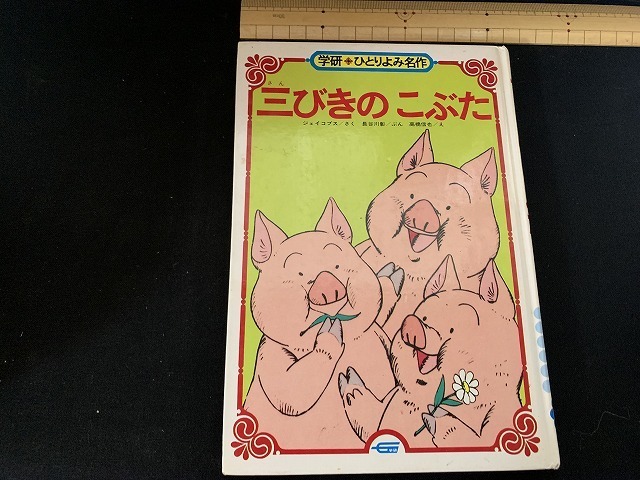 ｓ■□　昭和書籍　学研 ひとりよみ名作　三びきのこぶた　学研　昭和55年 第9刷　朝読書　読み聞かせ　 / F94_画像1