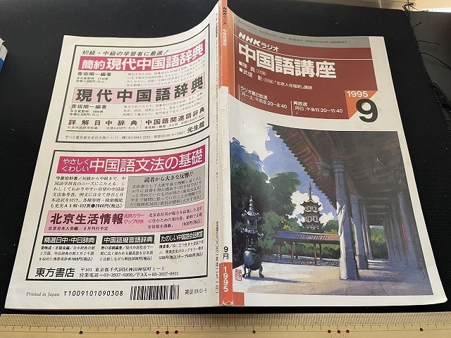 ｊ■□　NHKラジオ　中国語講座　陳真　武信彰　1995年9月号　簡体字表　簡体字をめぐって　中国語の品詞分類　日本放送出版協会/F73_画像1