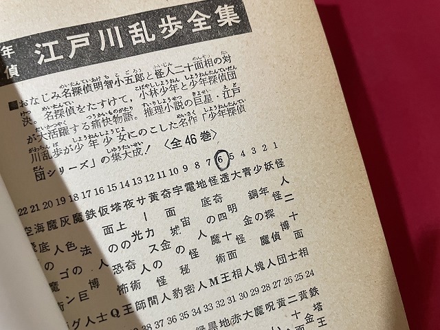 ｓ■　難あり　昭和書籍　ポプラ社　少年探偵6　江戸川乱歩　透明怪人　昭和50年 31版　カバー無し　昭和レトロ　当時物　朝読書　 /　C24_画像8