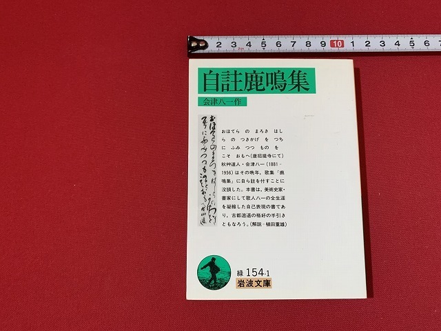 ｓ■□　岩波文庫　緑 154-1　自註鹿鳴集　作・会津八一　2011年 第6刷　当時物　 / F55_画像1