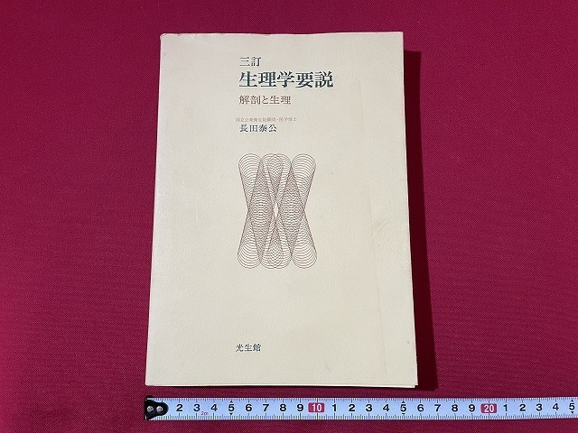 ｊ■□　三訂　生理学要説　解剖と生理　著・長田泰公　1995年訂正第9刷　光生館/F90_画像2