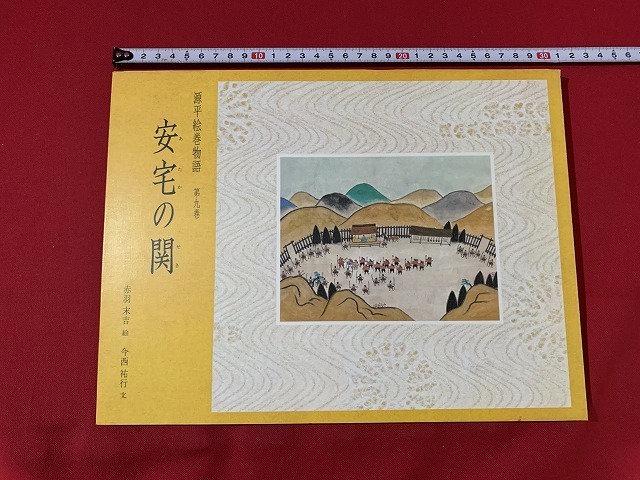 在庫一掃売り切りセール 源平絵巻物語 9冊セット 偕成社 絶版 外箱付