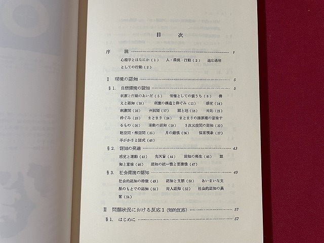 ｊ■□　現代心理学入門　編・末永俊郎　昭和51年初版第19刷　有斐閣　有斐閣双書/F98_画像5