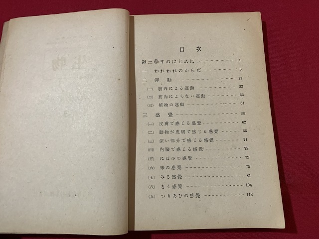 ｓ■□　戦前　教科書　生物 3　高等女学校五年生用　中等学校教科書株式会社　昭和18年　当時物　昭和　 / B77_画像3