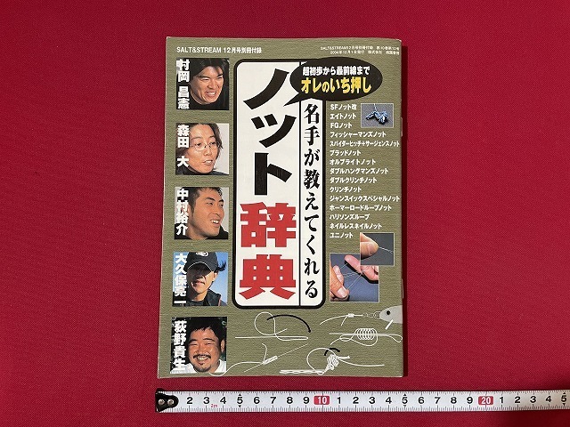 ｊ■□　名手が教えてくれる　ノット辞典　SALTO&STREAM2004年12月号別冊付録冊子　村岡昌憲　森田大　中村裕介/F91_画像1