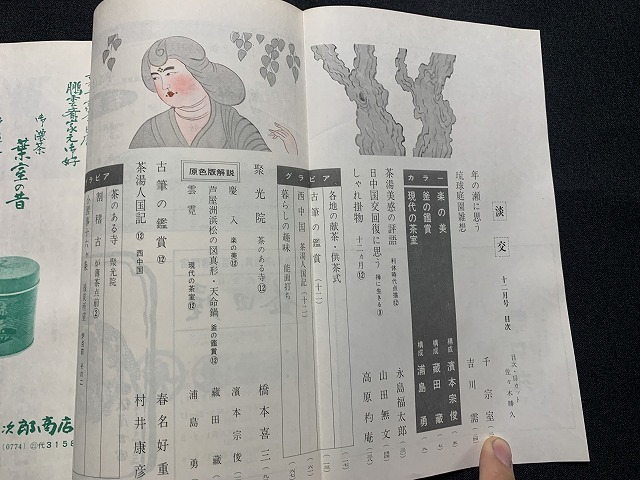 ｓ■□　昭和書籍　茶道誌　淡交　昭和47年12月号　第26巻 第12号　琉球園庭雑想　しゃれ掛け物 他　 /　F92上_画像2