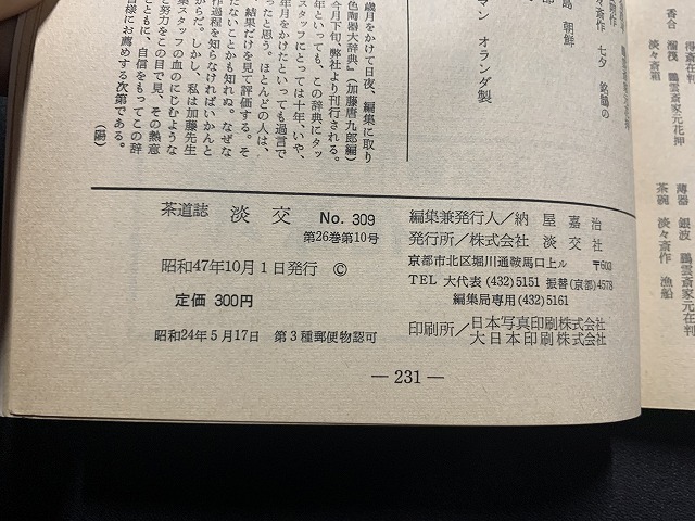 ｓ■□　昭和書籍　茶道誌　淡交　昭和47年10月号　第26巻 第10号　真実の茶　香と文字 他　 /　F92上_画像4