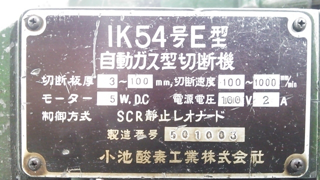 Yahoo!オークション - 小池酸素工業 自動ガス型切断機 IK54号 E Yahoo!オークション - 小池酸素工業 自動ガス型切断機 IK54号 E