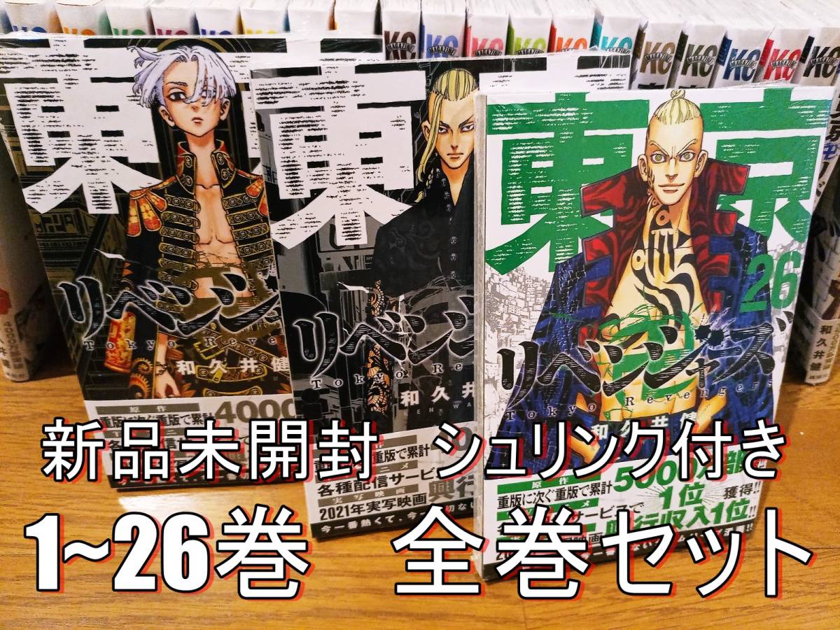 東京リベンジャーズ 全巻セット 1巻未開封-connectedremag.com