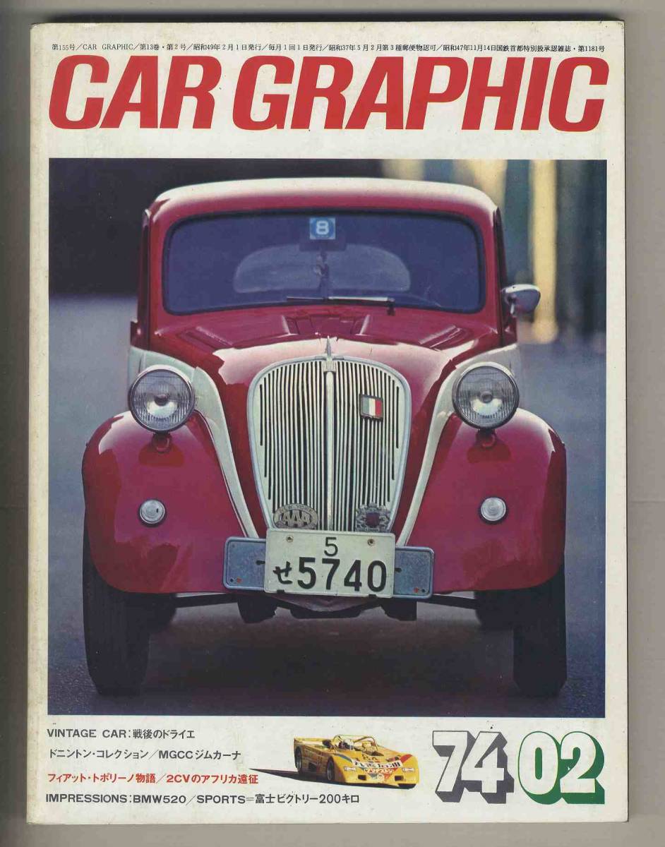 【c8756】74.2 カーグラフィック(CAR GRAPHIC)／フィアット・トポリーノ物語、戦後のドライエ、マツダルーチェAP、ホンダシビックCVCC、… _画像1