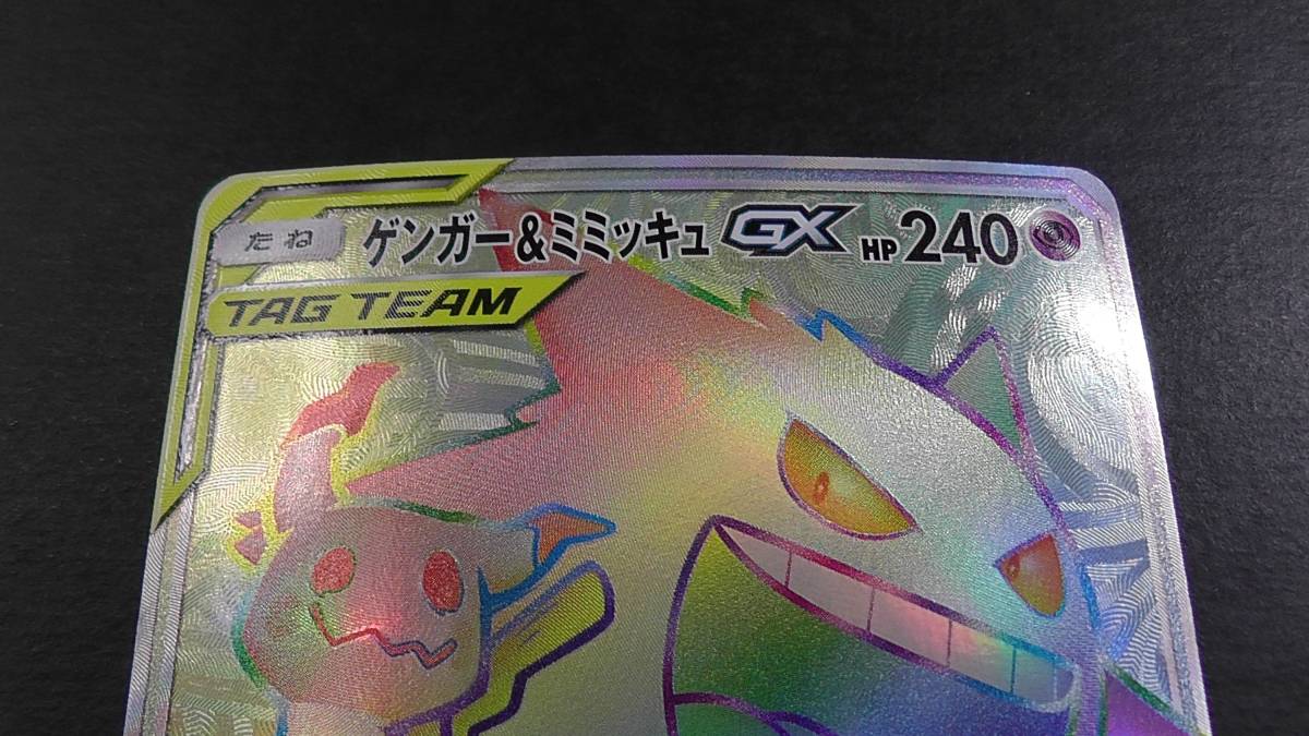 ポケモンカード ポケカ ゲンガー＆ミミッキュ GX HR 113/095 ① sm9 タッグボルト_画像2