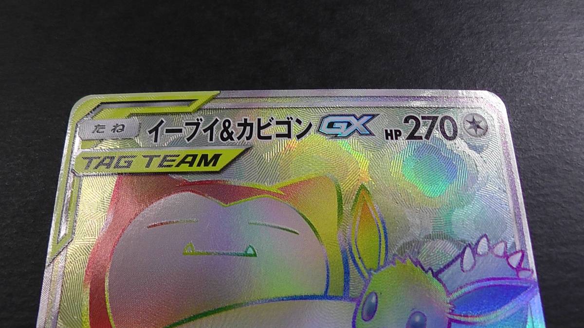 ポケモンカード ポケカ イーブイ&カビゴン GX HR 115/095 ① ポケモンカード ポケカ イーブイ&カビゴン GX HR 115/095 ①