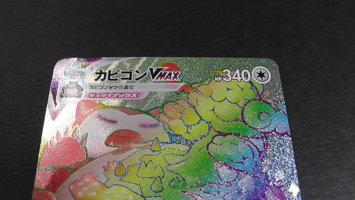 ヤフオク 微キズ ポケモンカード ポケカ カビゴン Vmax ヤフオク 微キズ ポケモンカード ポケカ カビゴン Vmax