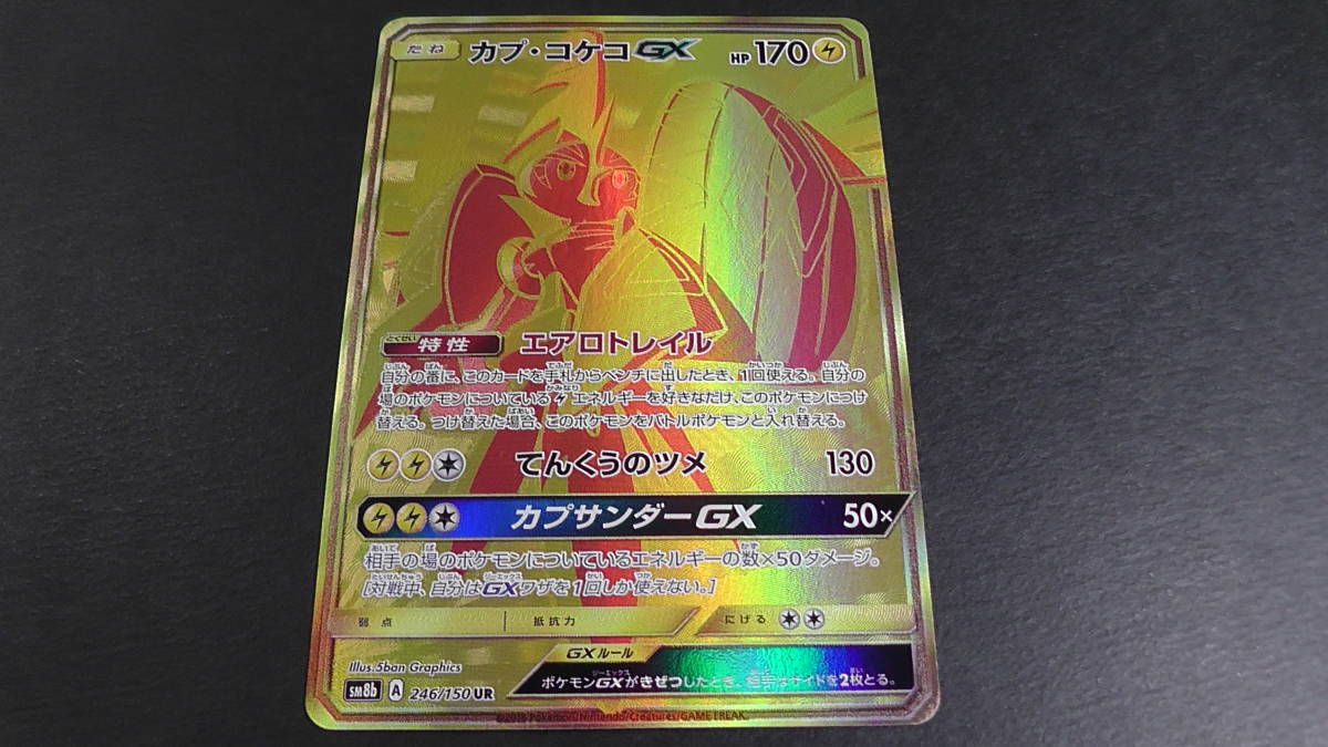 微キズ ポケモンカード ポケカ カプ コケコ Gx Ur 246 150 Sm8b ウルトラシャイニー ポケモンカードゲーム 売買されたオークション情報 Yahooの商品情報をアーカイブ公開 オークファン Aucfan Com 微キズ ポケモンカード ポケカ カプ コケコ Gx Ur 246 150 Sm8b ウルトラシャイニー ポケモンカードゲーム 売買されたオークション情報 Yahooの商品情報をアーカイブ公開 オークファン Aucfan Com