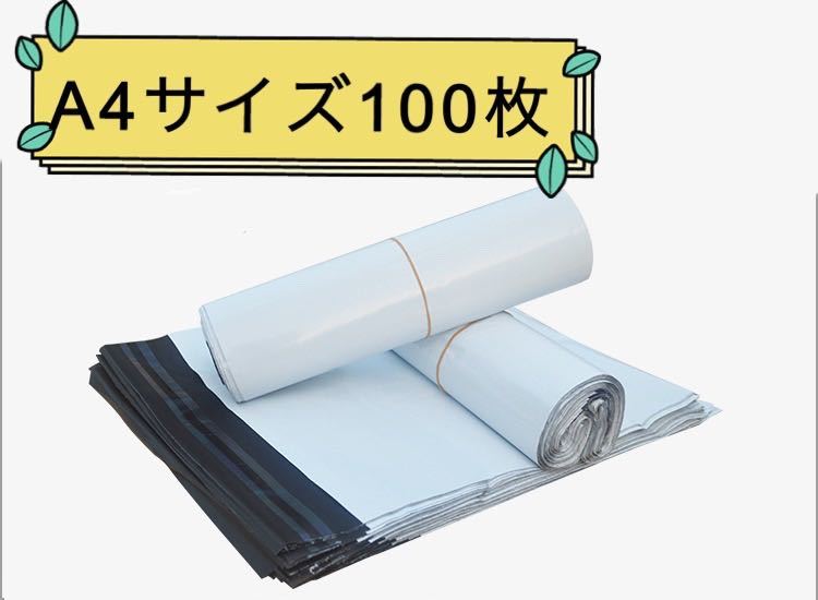 A4宅配ビニール袋 100枚　ワンタッチテープ付 厚手ホワイト_画像1