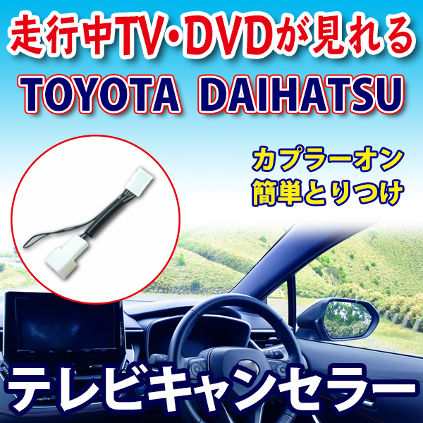 5年保証』 TOYOTA テレビキャンセラー 走行中TV DVDが見れる解除キット トヨタ ダイハツ 5年保証』 TOYOTA テレビキャンセラー 走行中TV DVDが見れる解除キット トヨタ ダイハツ