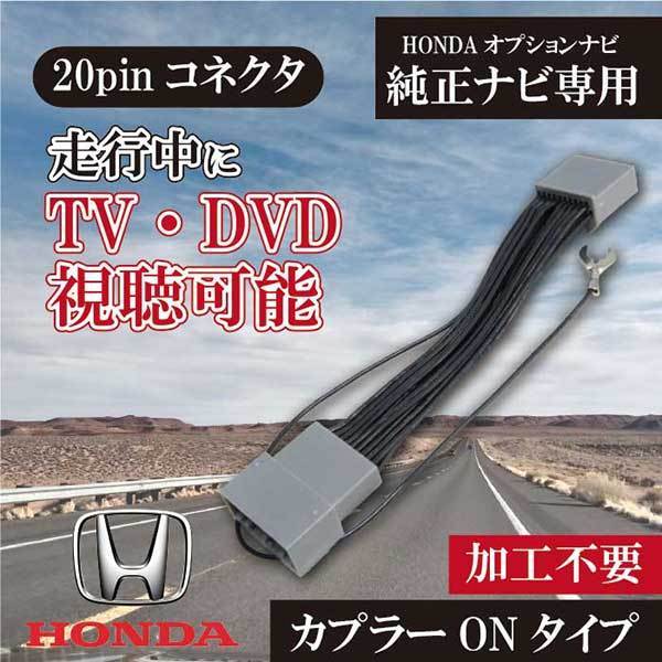 HONDA オデッセイ(アブソルート含む)ホンダインターナビ メーカーオプションナビ 走行中テレビDVDが見れる解除キット カプラーオン PT8_画像1