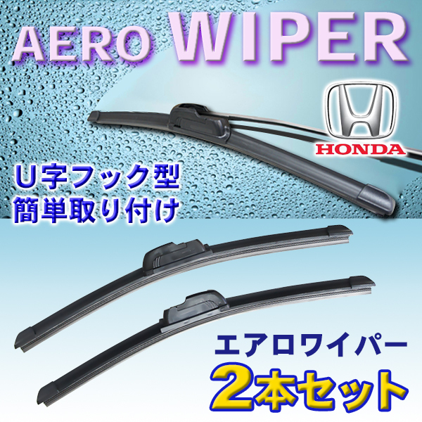 送料無料 650/450mm エアロワイパー 2本 ホンダ インサイト/インスパイア/シビック(Type-R(英国生産車除く)) 新品 U字型 Pwp-650-450_画像1