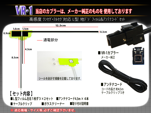 トヨタ/イクリプス　VR-1地デジアンテナコード4本＆ L型フィルムアンテナ4枚set 載せ替え 補修 AVN-V02BT AVN-V02 PG64_画像2