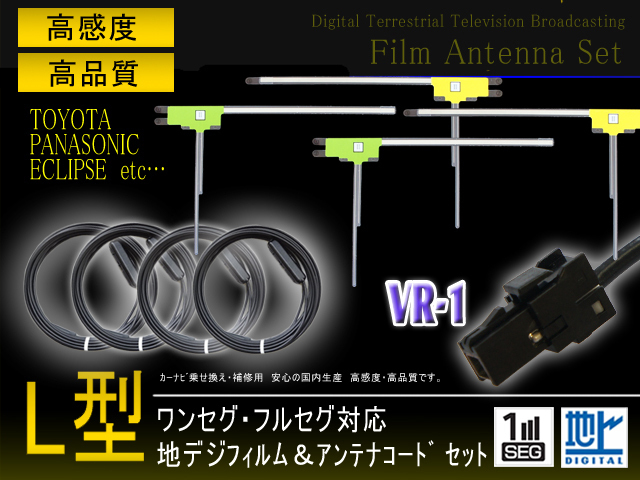 トヨタ/イクリプス　VR-1地デジアンテナコード4本＆ L型フィルムアンテナ4枚set 載せ替え 補修 NHZA-W61G NHZN-W61G NSZT-W61G PG64_画像1