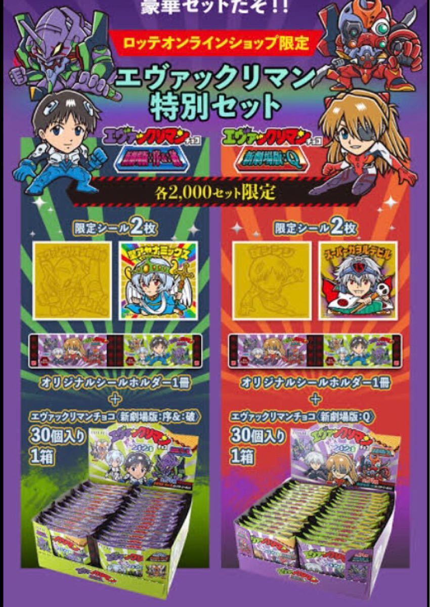 【未開封/コレクション用】エヴァックリマンチョコ 新劇場版:序&破・新劇場版:Q ミニアルバム/オンライン限定 ビックリマンチョコ