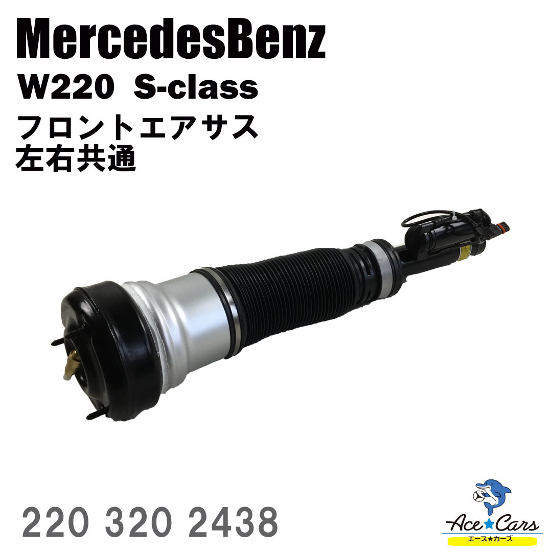 MZ01 ベンツ Ｗ220 S320 S350 フロントエアサス  2203202438(サスペンションキット（一式）)｜売買されたオークション情報、yahooの商品情報をアーカイブ公開 -  オークファン（aucfan.com）