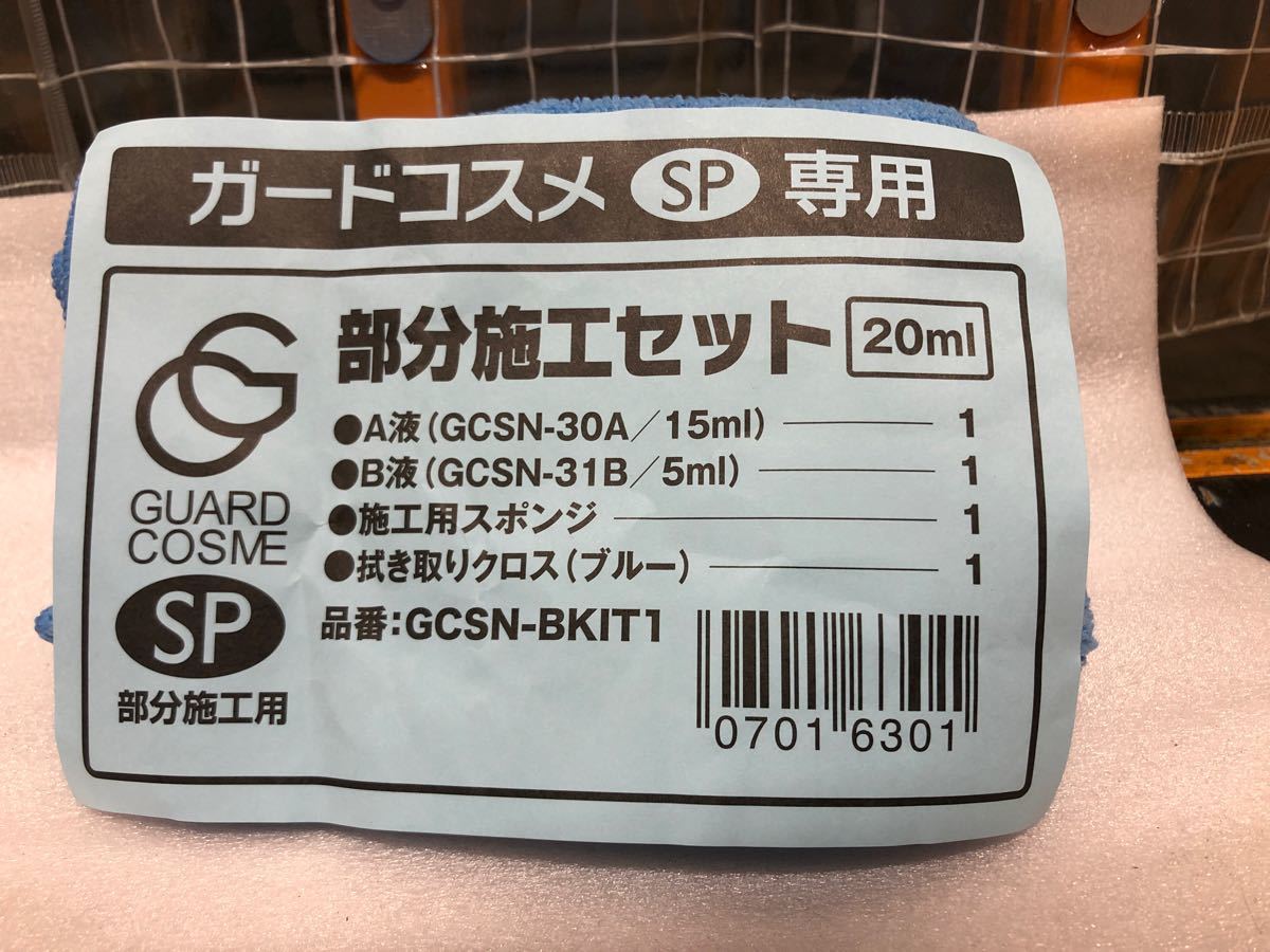 大量入荷 グラスコーティングガードコスメSP施工キット《下地処理