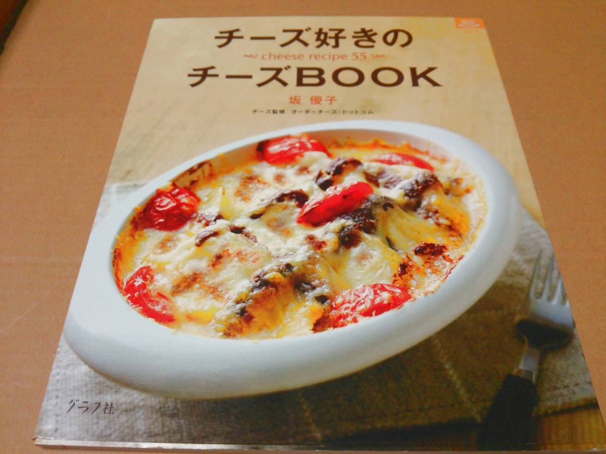 中古 [書籍/レシピ] チーズ好きのチーズbook Cheese recipe 55 (マイライフシリーズ 689 特集版) / 坂優子 [JAN：9784766211016]_画像1