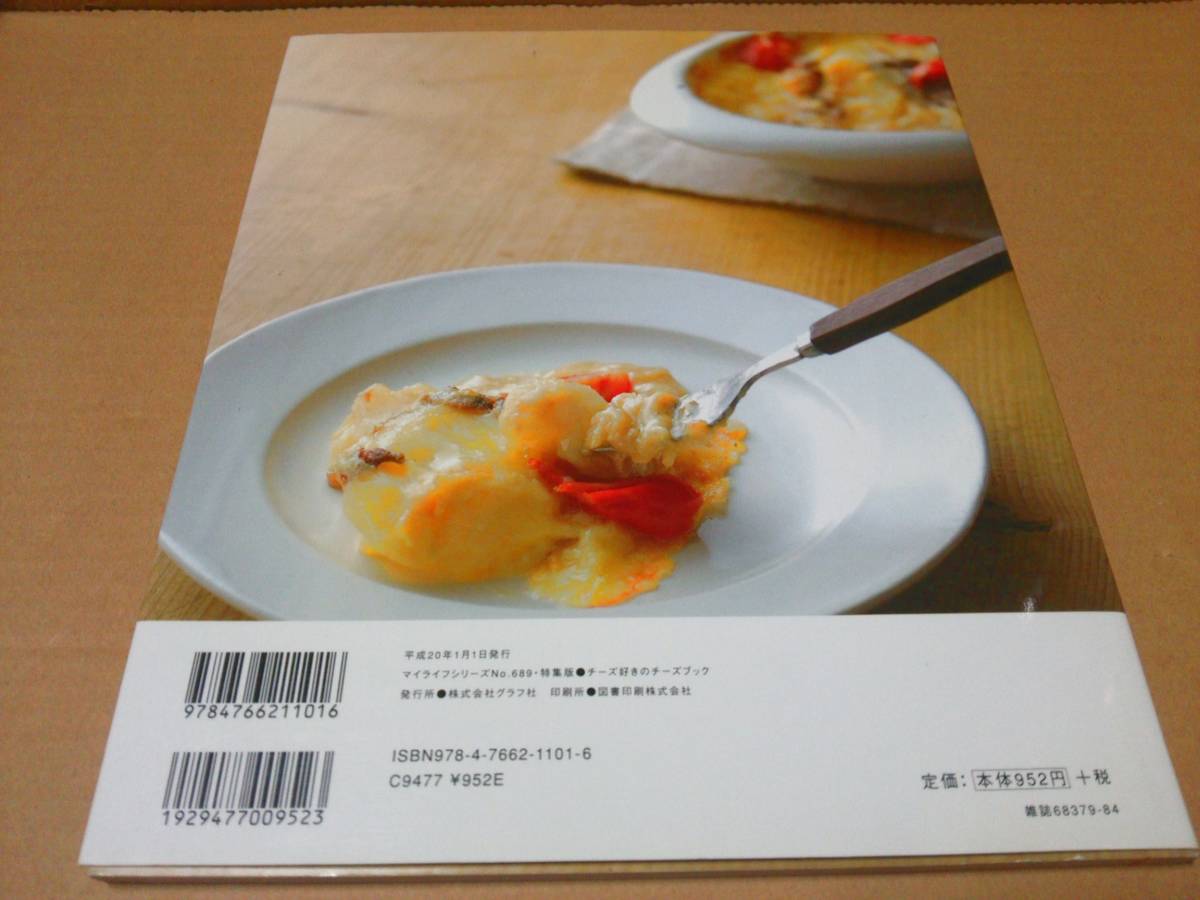 中古 [書籍/レシピ] チーズ好きのチーズbook Cheese recipe 55 (マイライフシリーズ 689 特集版) / 坂優子 [JAN：9784766211016]_画像2