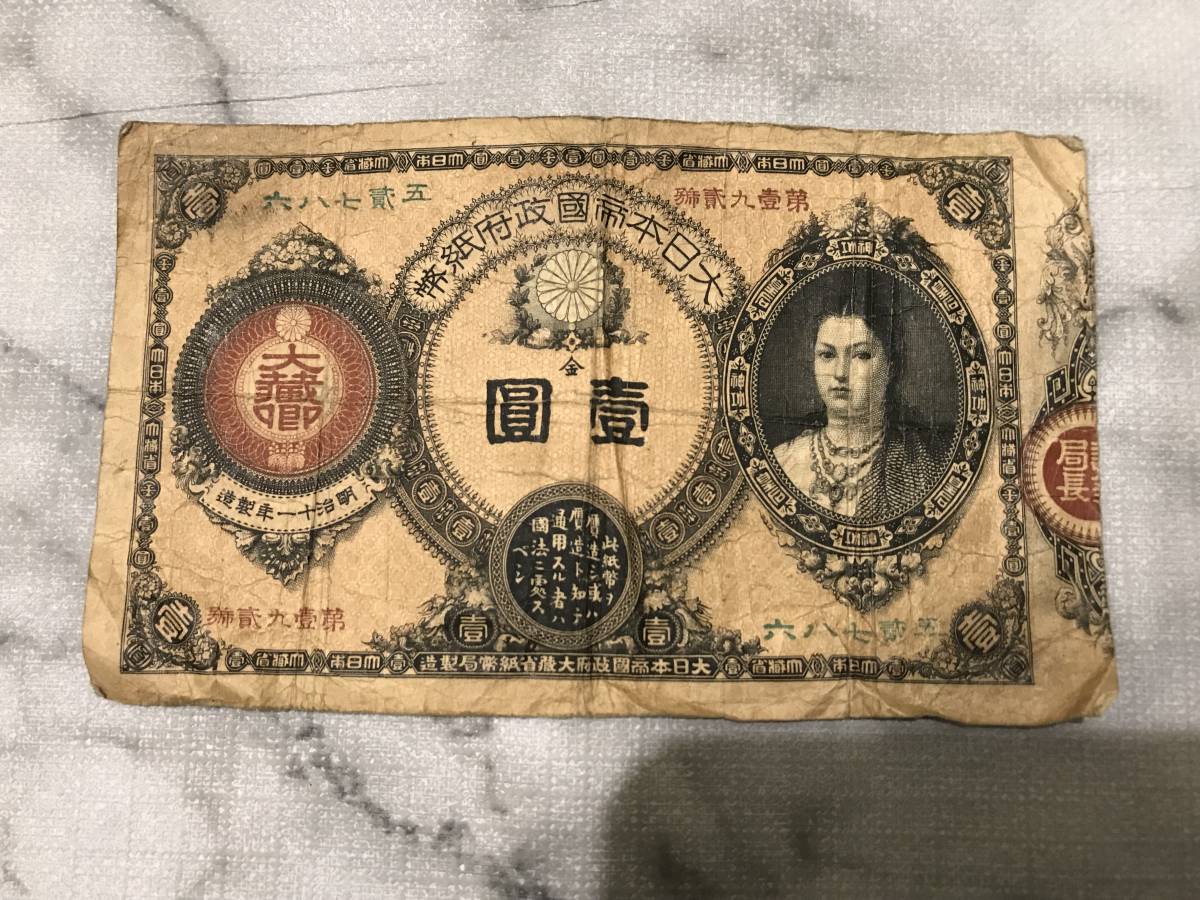 神功皇后1円 改造紙幣1円 壹圓 古紙幣 | www.navistar.ind.br