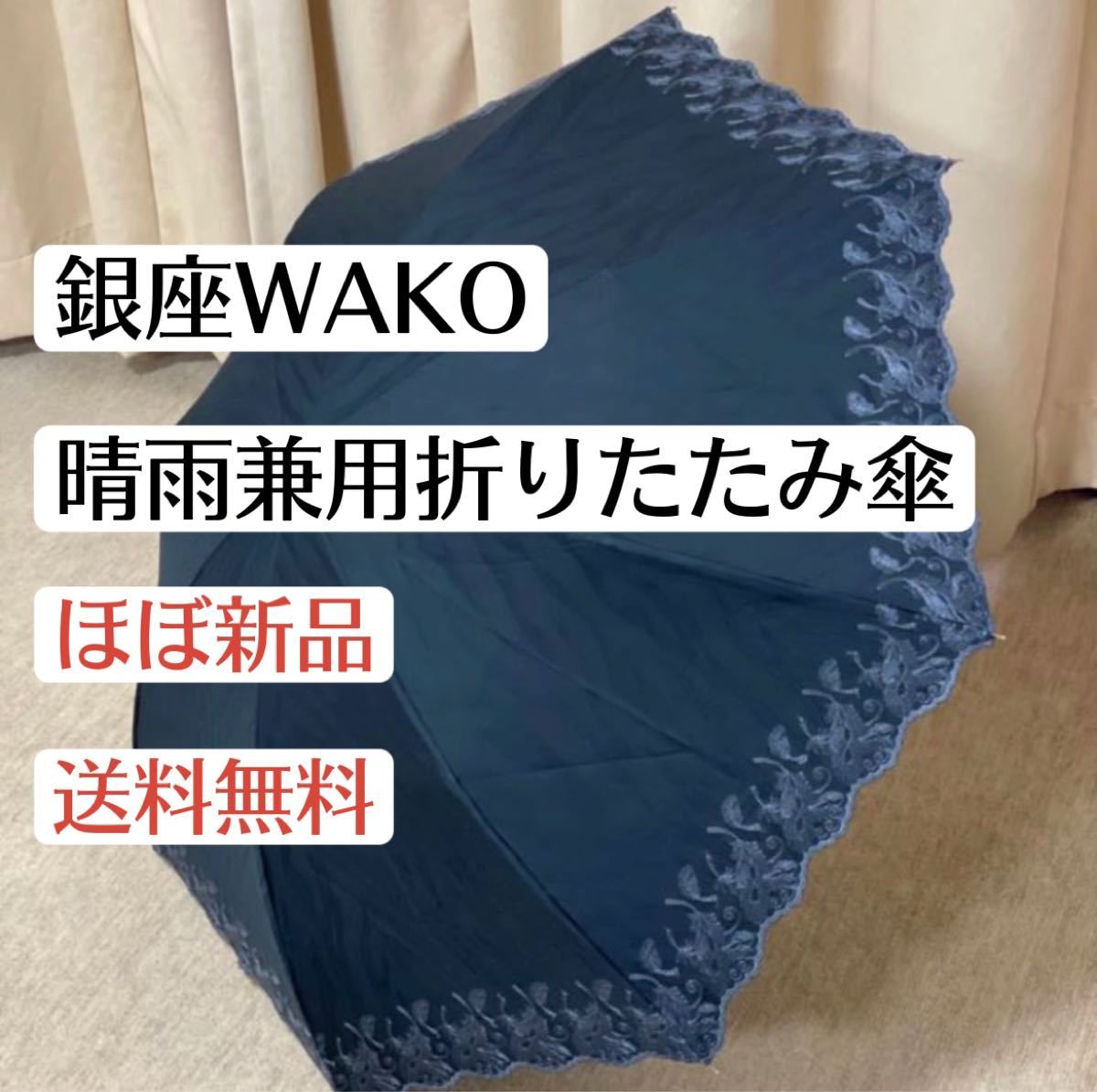 ほぼ新品WAKO銀座和光　刺繍　晴雨兼用折りたたみ日傘　ネイビー　紺　刺繍　高級ブランド婦人用　レディースファッション　羽柄