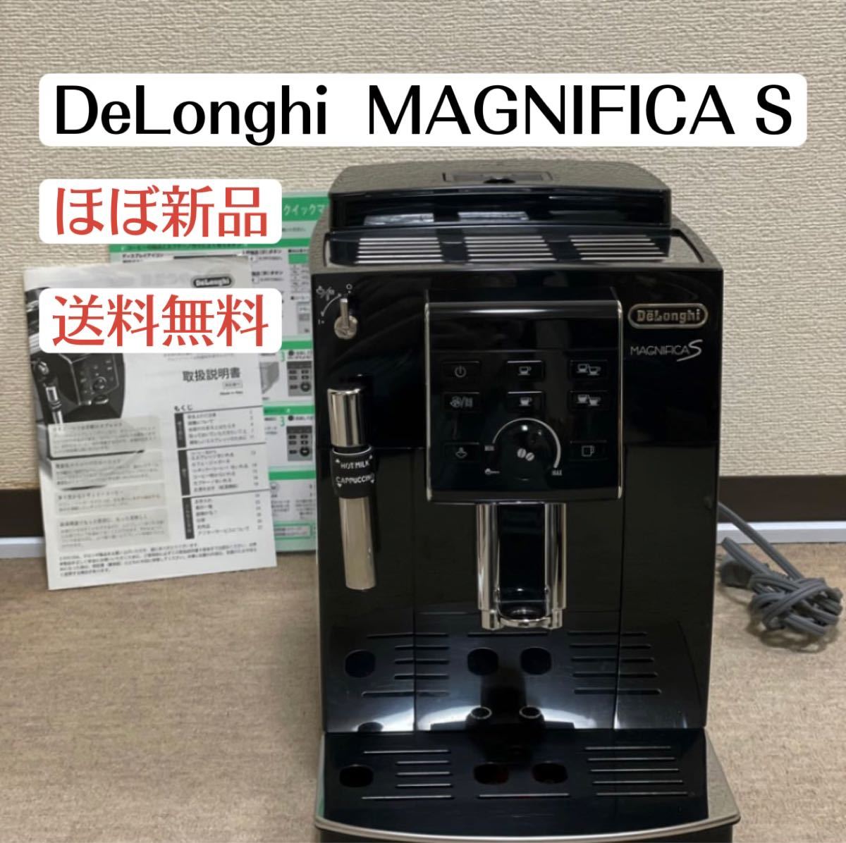 美品デロンギDeLongiマグニフィカS MAGNIFICAS ブラック　全自動エスプレッソマシン ECAM23120BN ブラピ